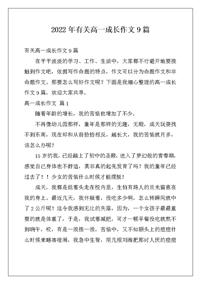 2022年有关高一成长作文9篇