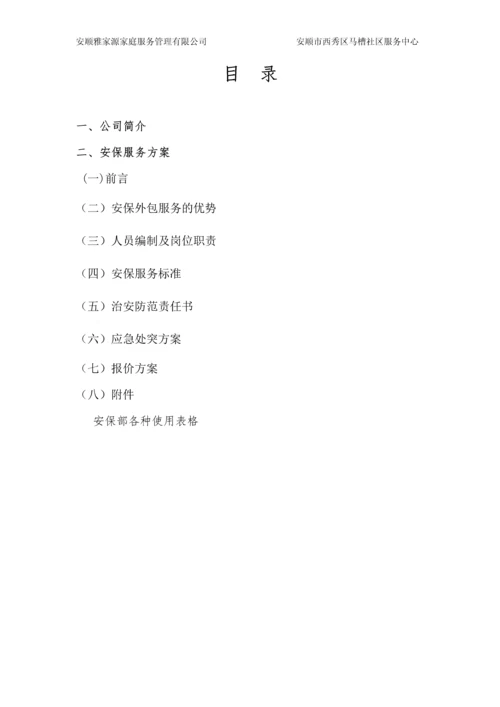 安顺黔中商贸城安保服务方案.docx