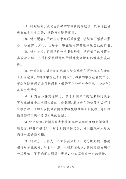 百步梯综合新闻部年度工作计划范文.docx