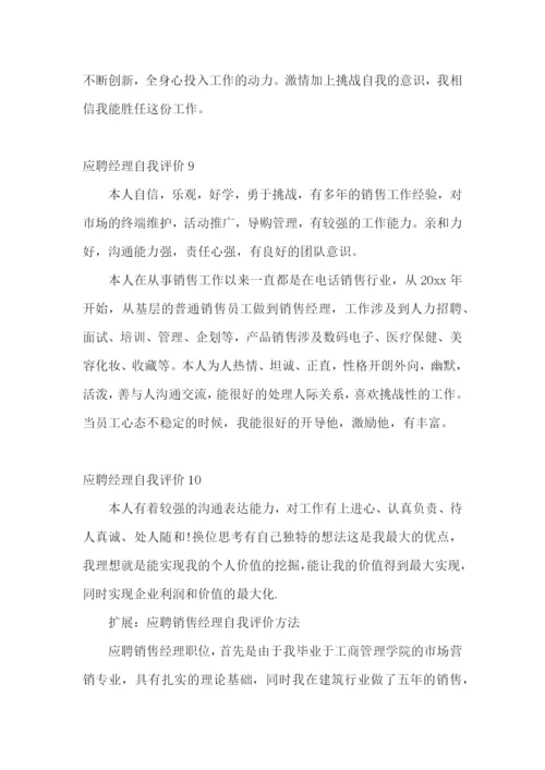 应聘经理自我评价.docx