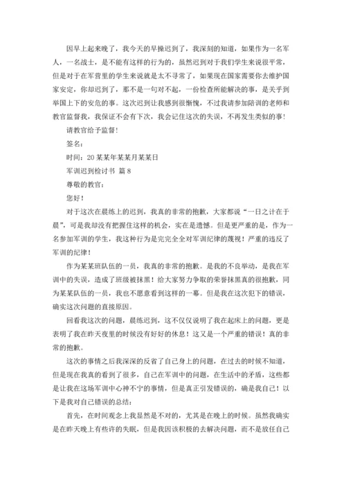 军训迟到检讨书范文汇编10篇.docx