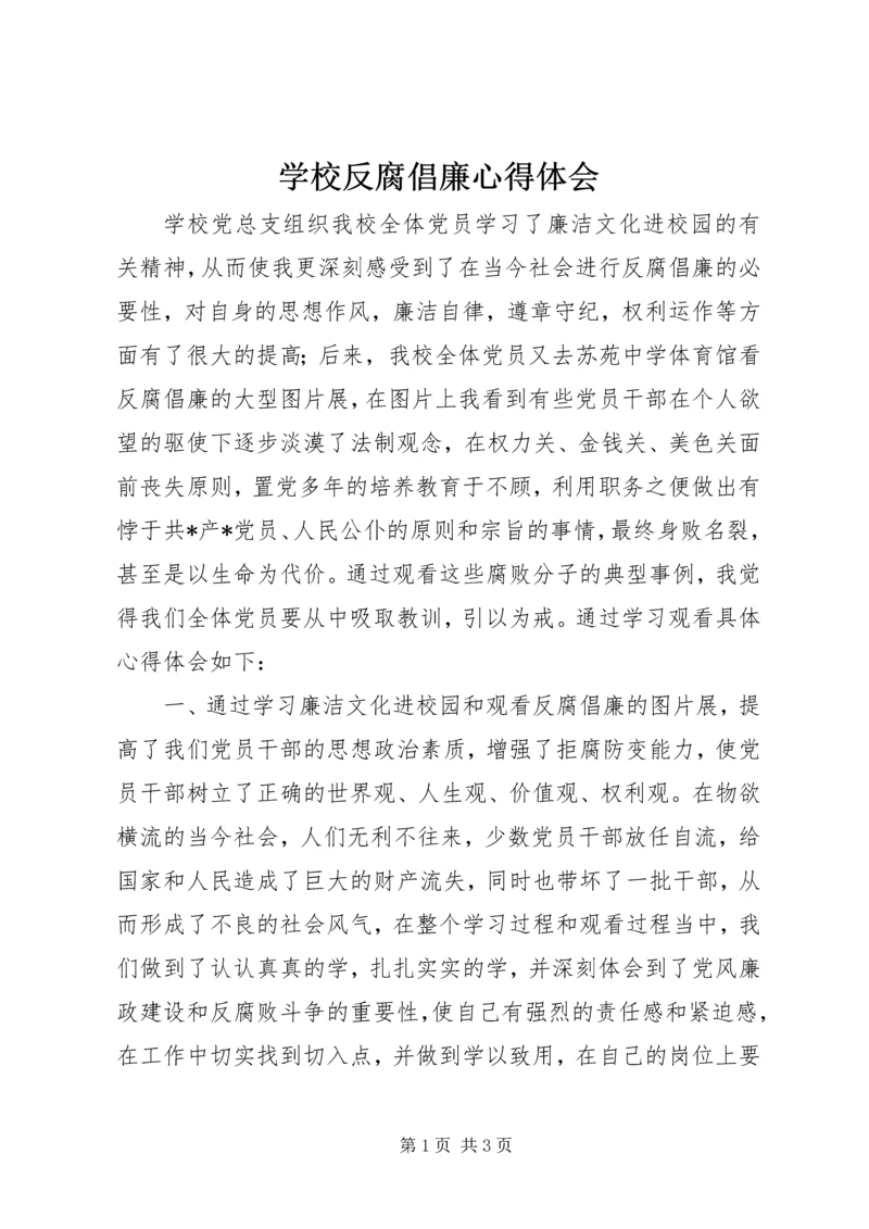 学校反腐倡廉心得体会 (3).docx