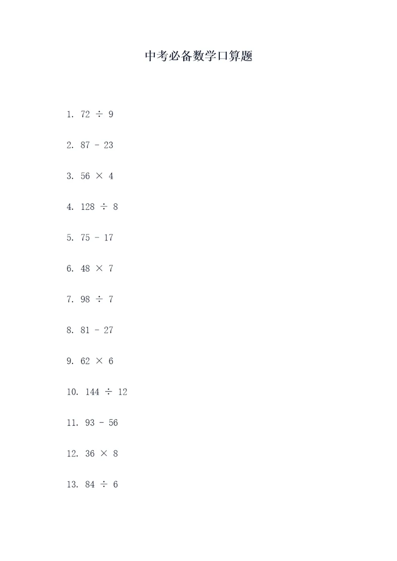 中考必备数学口算题