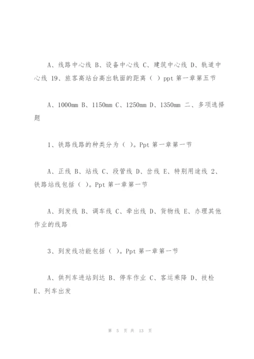 铁路站场及枢纽试题 第一篇.docx