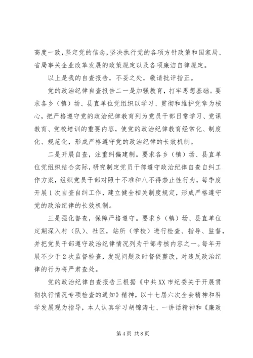 党的政治纪律自查报告范文.docx