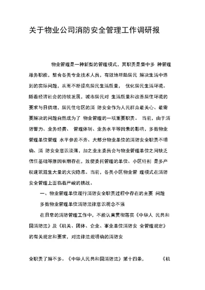 关于物业公司消防安全管理工作调研报告