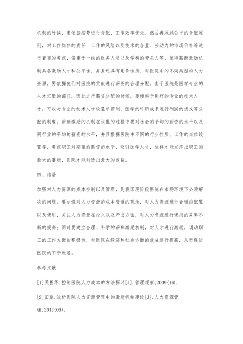 对医院人力成本的管控以及薪酬激励机制的分析.docx