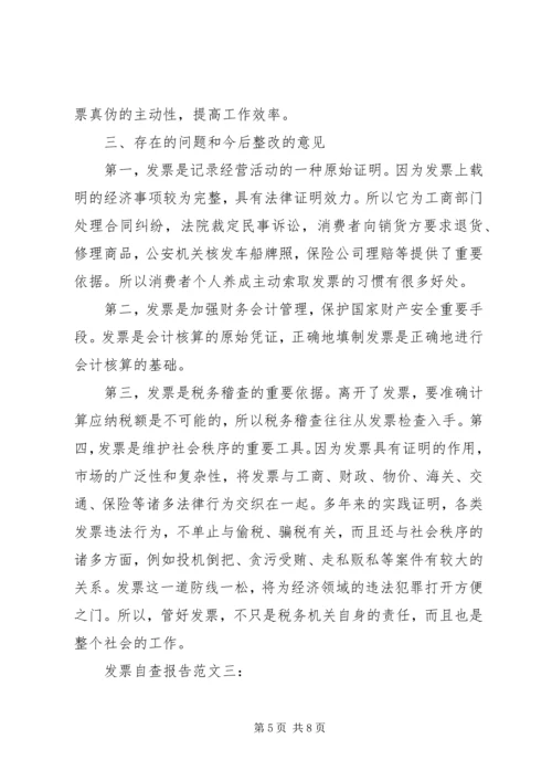 发票自查报告范文3篇.docx