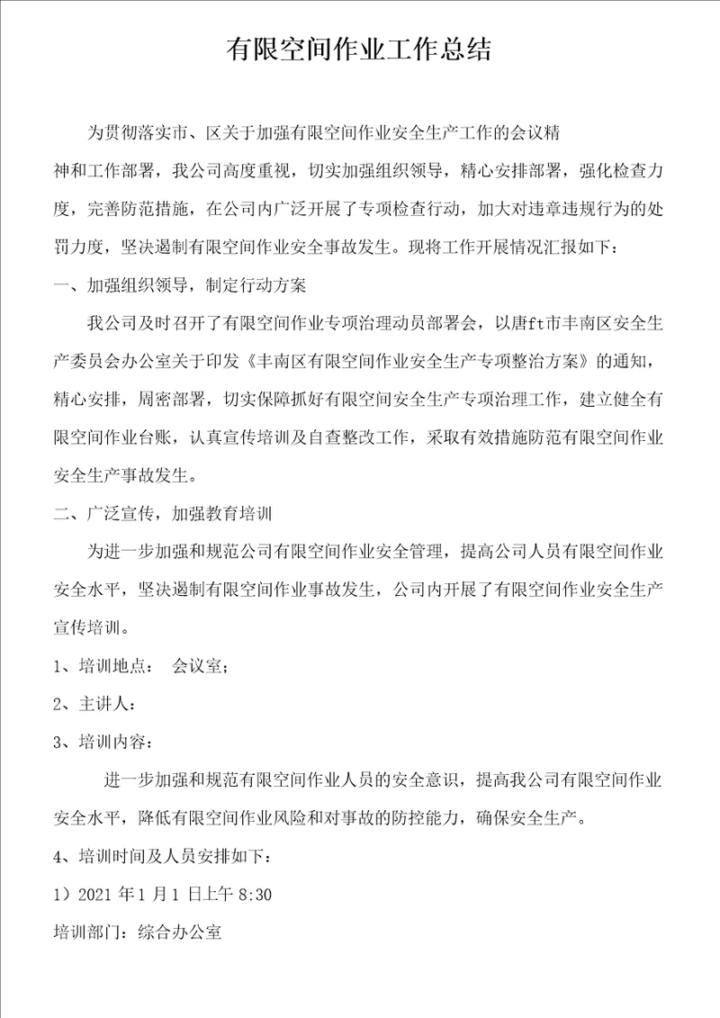 受限空间专题会议记录