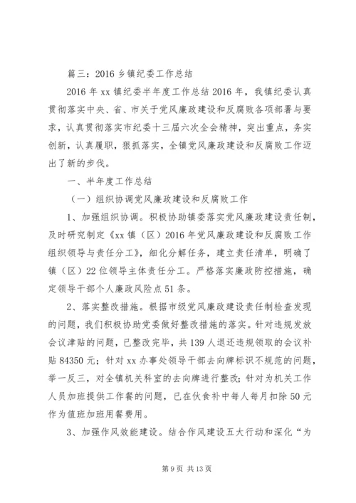 乡镇纪委年度党风廉政工作总结.docx