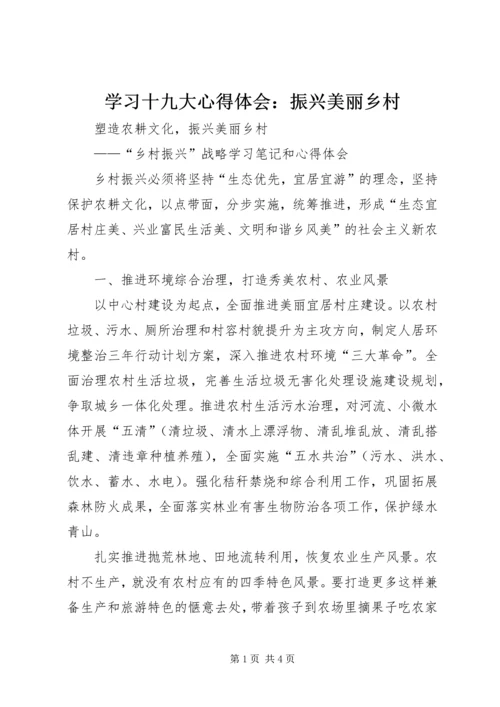 学习十九大心得体会：振兴美丽乡村_1 (3).docx