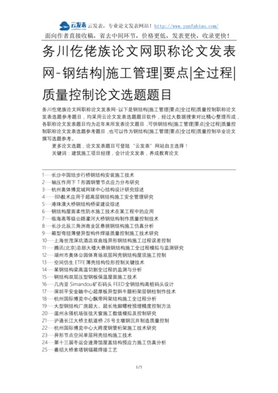 务川仡佬族论文网职称论文发表网-钢结构施工管理要点全过程质量控制论文选题题目.docx