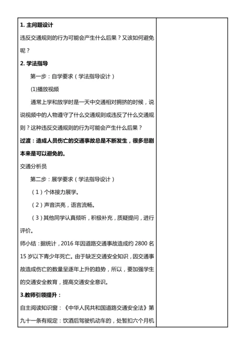 【核心素养目标】8.1 安全记心中 第一课时 教案设计