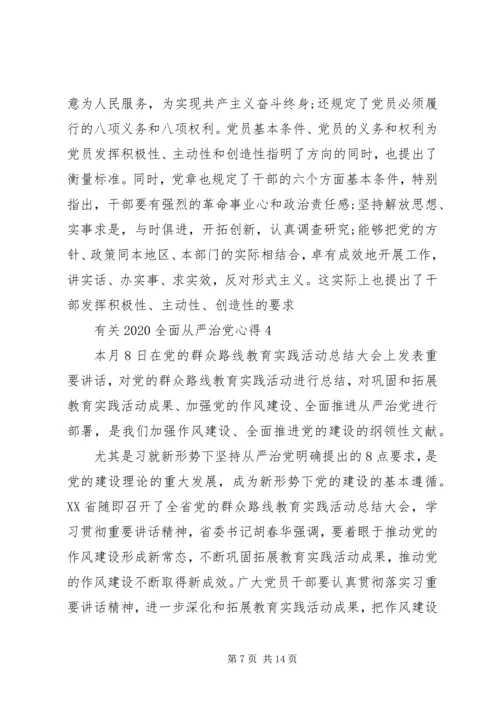 有关20XX年全面从严治党心得多篇.docx