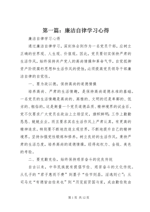 第一篇：廉洁自律学习心得.docx