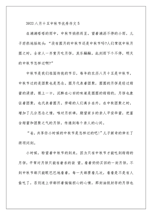 2022八月十五中秋节优秀作文5篇
