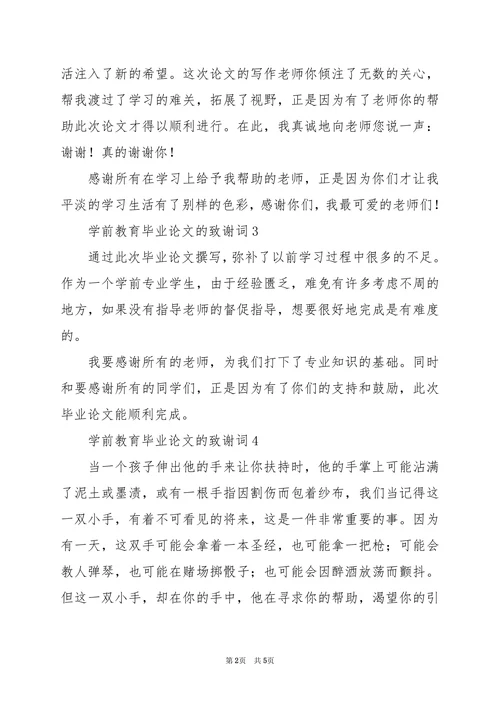 毕业论文的致谢词
