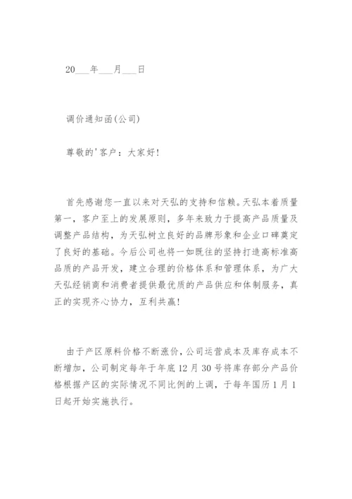 调价通知函.docx