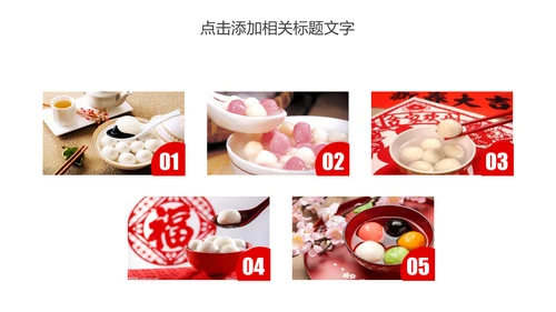 元宵佳节美食汤圆PPT