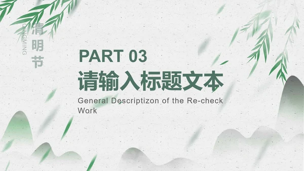 绿色淡雅风景清明节PPT模板