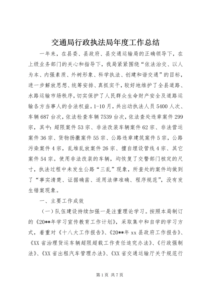 交通局行政执法局年度工作总结.docx