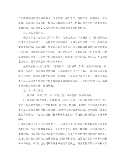 精编之社区统计岗位个人工作总结范文.docx