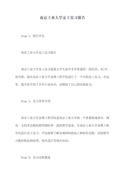 南京工业大学金工实习报告