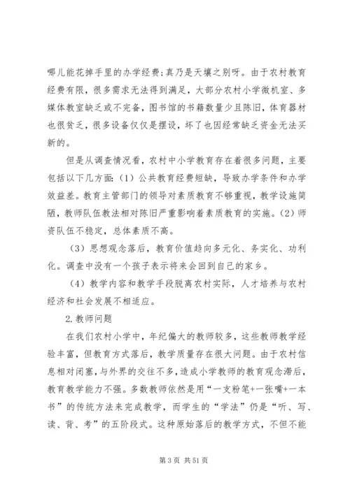 有关小学教育问题调研报告.docx