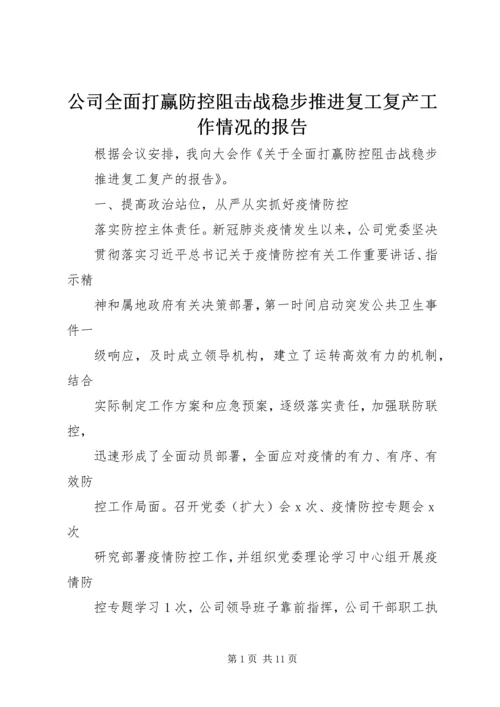 公司全面打赢防控阻击战稳步推进复工复产工作情况的报告.docx