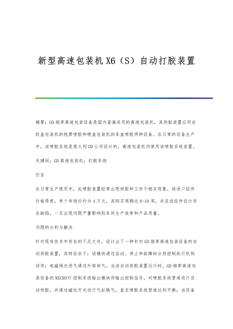 新型高速包装机X6(S)自动打胶装置.docx