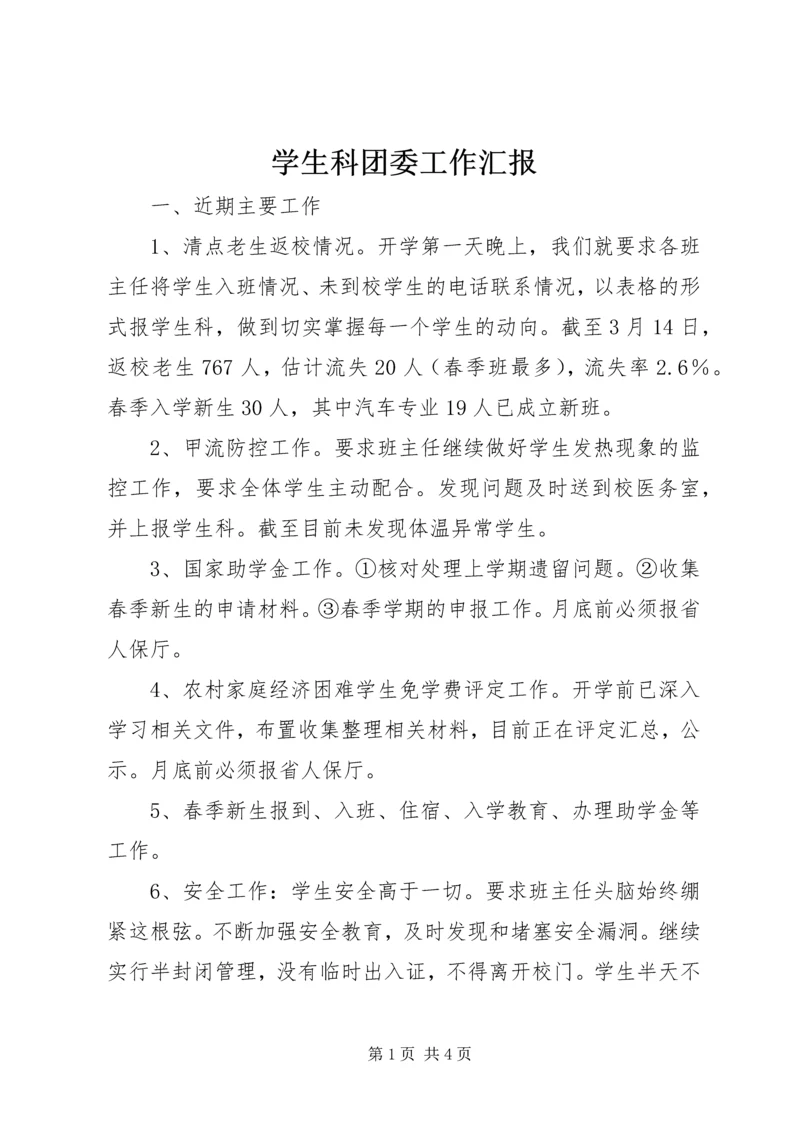 学生科团委工作汇报.docx