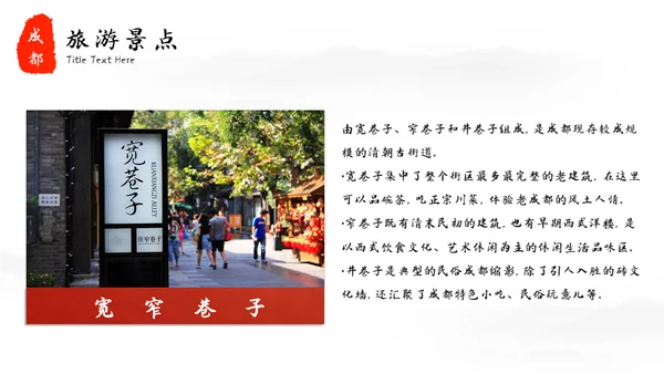 成都印象城市宣传旅游通用PPT模板