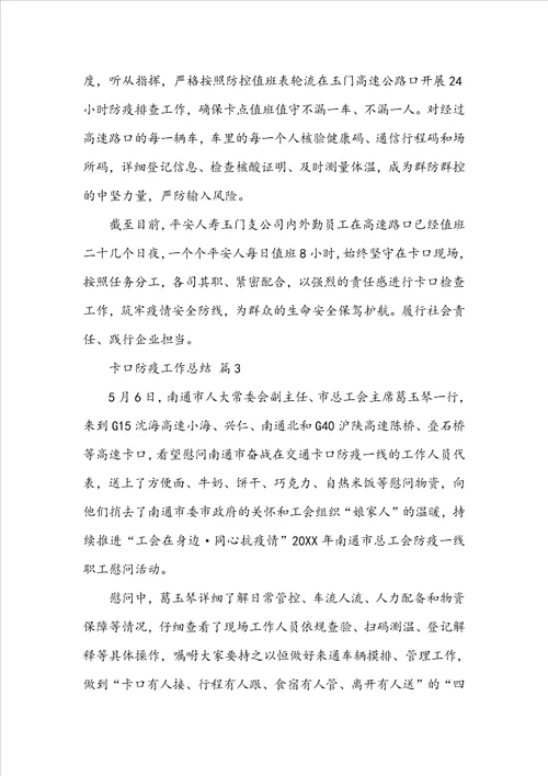 卡口防疫工作总结精选15篇