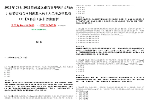 2022年05月2022贵州遵义市营商环境建设局公开招聘劳动合同制派遣人员2人全考点模拟卷III3套合1版答案解析