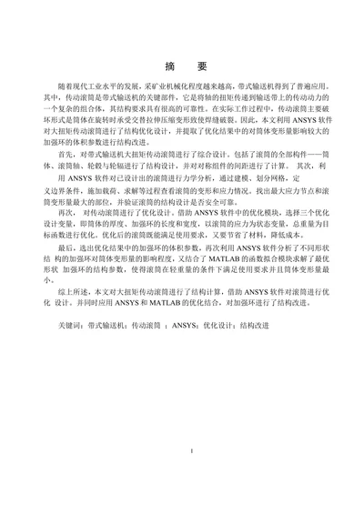 带式输送机大扭矩传动滚筒的优化设计及结构改进