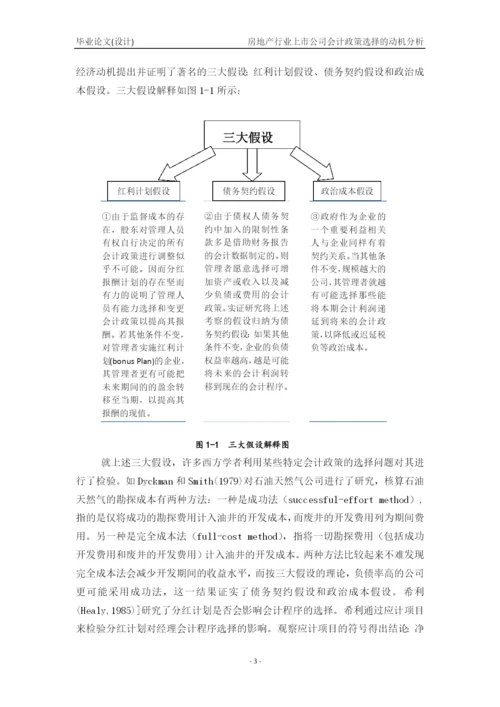毕业论文2稿 房地产行业上市公司会计政策选择的动机分析.docx