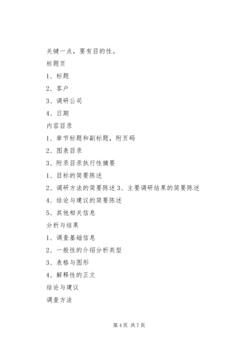 如何写调研报告，调研报告的格式 (2).docx