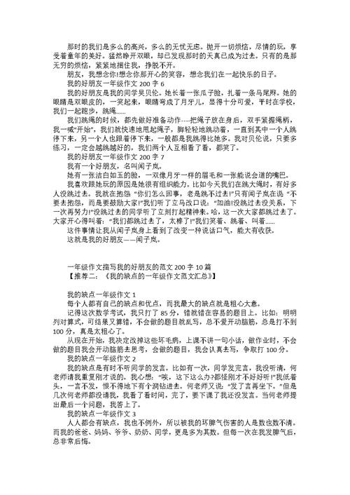 2022年描写我的好朋友的一年级作文200字范例参考