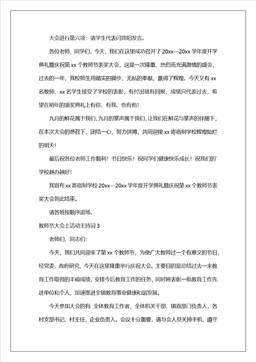 教师节大会上活动主持词范文通用6篇