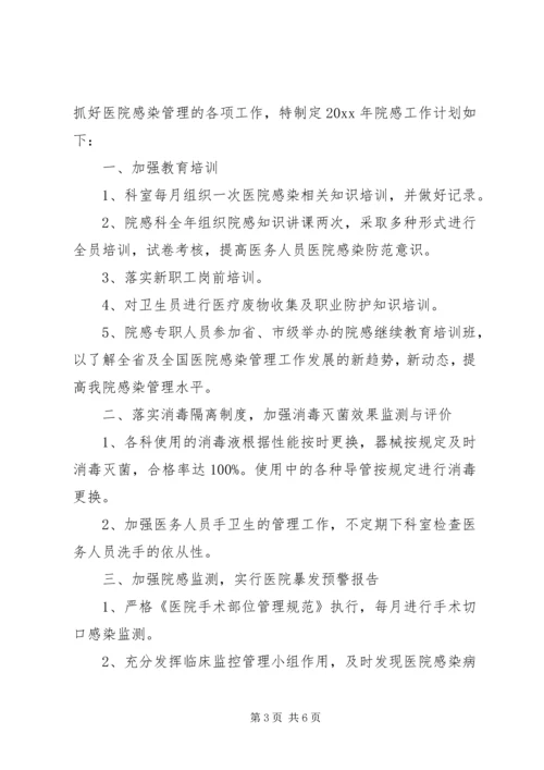 科室院感XX年度工作计划 (2).docx