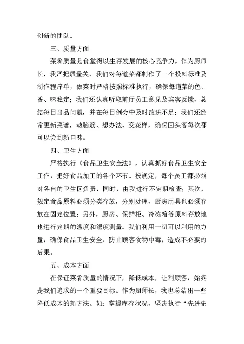 20XX年厨师长年终总结报告