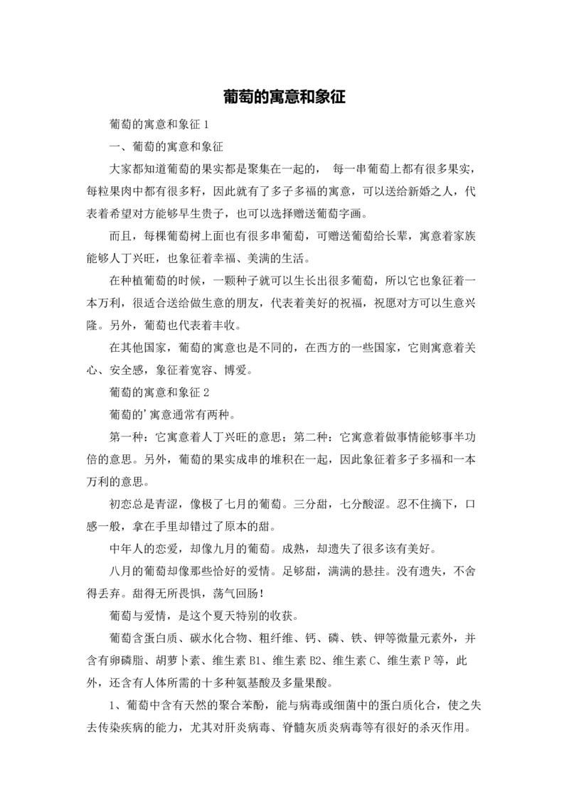 葡萄的寓意和象征.docx