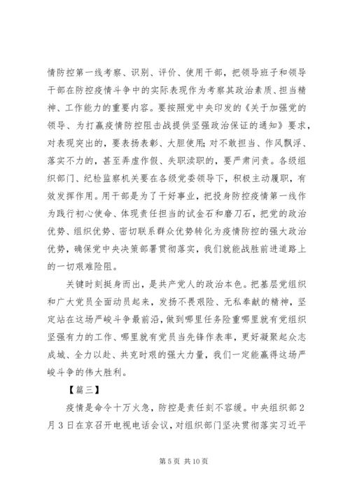 学习关于坚决打赢防控阻击战重要指示精神有感5篇.docx