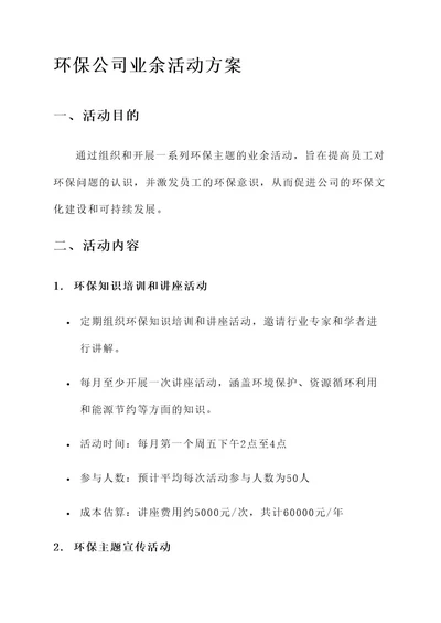 环保公司业余活动方案