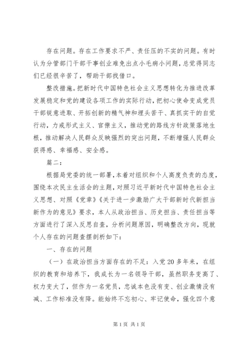“不忘初心，牢记使命”主题教育民主生活会自我剖析材料两篇.docx