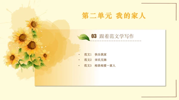 统编版语文四年级上册2024-2025学年度第二单元习作： 我的家人（课件）