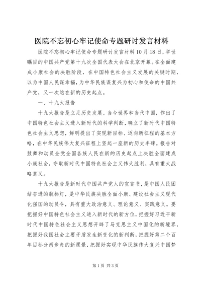 医院不忘初心牢记使命专题研讨发言材料.docx