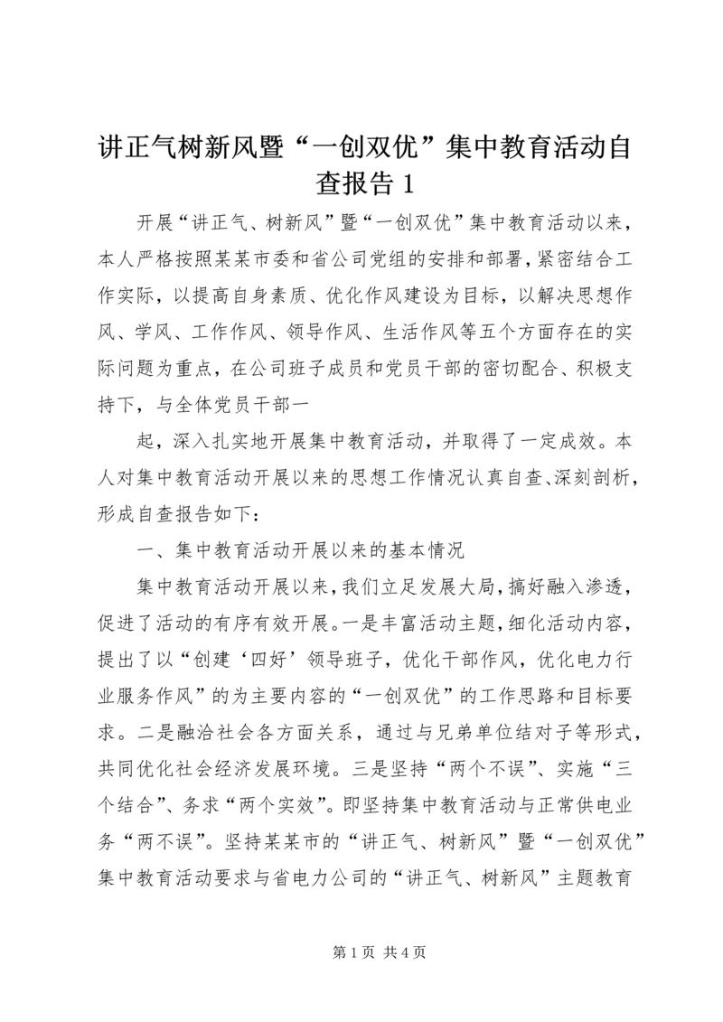 讲正气树新风暨“一创双优”集中教育活动自查报告1 (2).docx