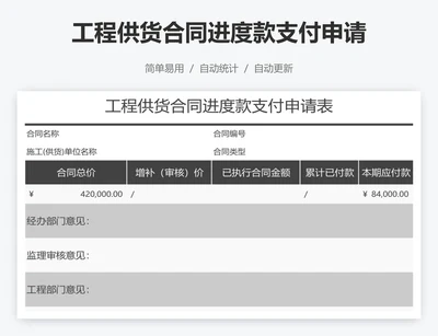 工程供货合同进度款支付申请