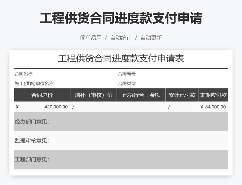 工程供货合同进度款支付申请